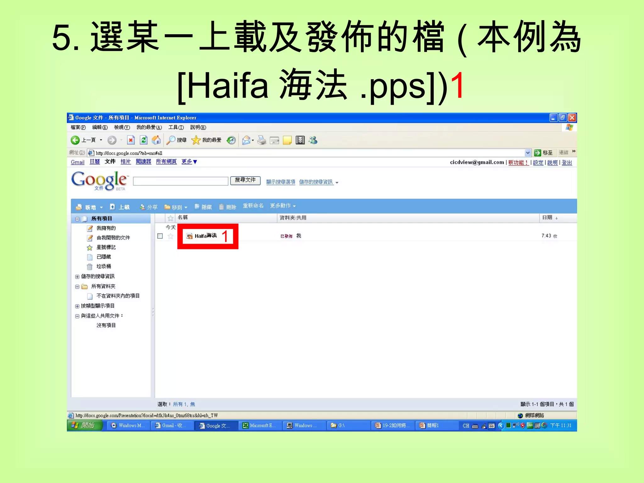 5. 選某一上載及發佈的檔 ( 本例為 [Haifa 海法 .pps]) 1 1 
