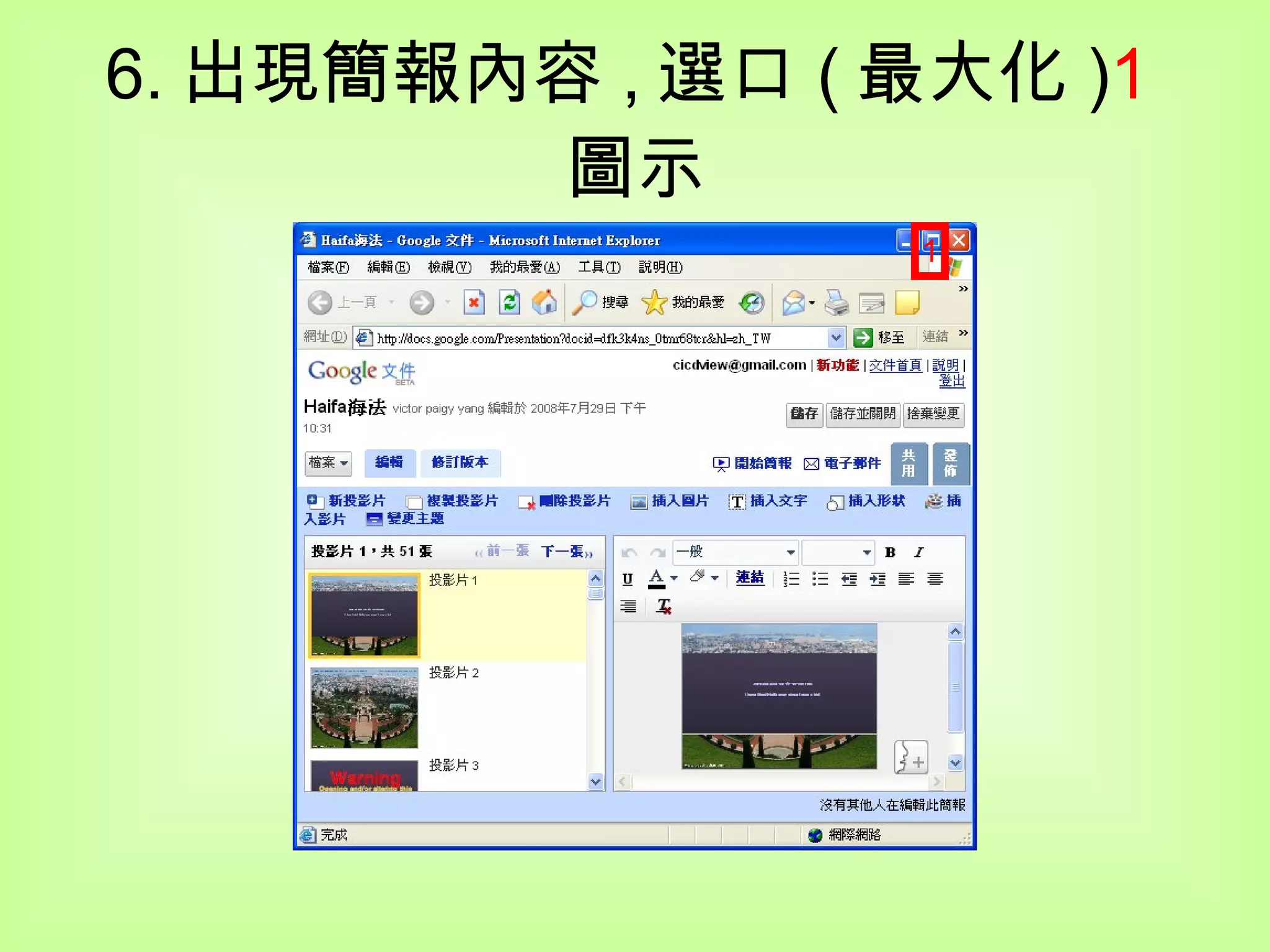6. 出現簡報內容 , 選口 ( 最大化 ) 1 圖示 1 