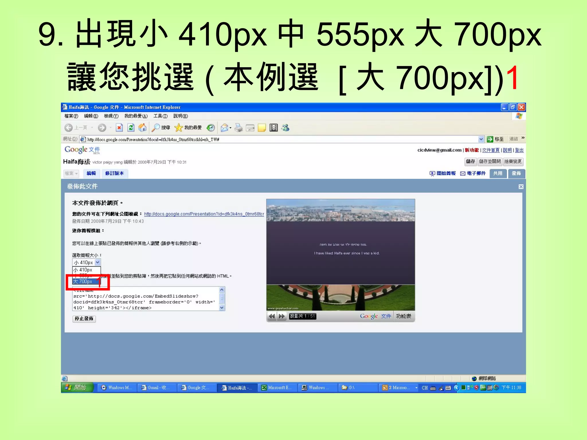 9. 出現小 410px 中 555px 大 700px 讓您挑選 ( 本例選  [ 大 700px]) 1 1 