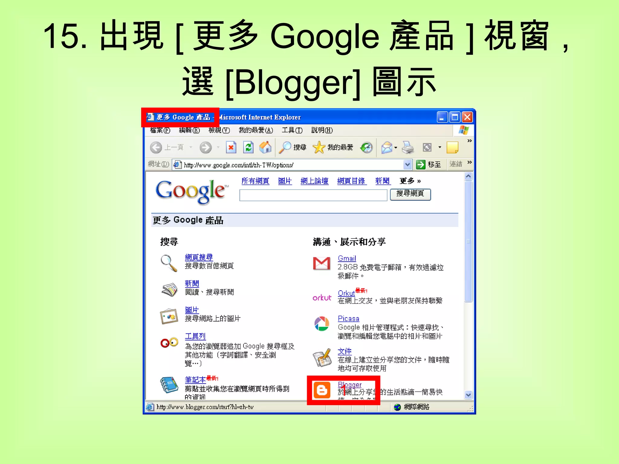 15. 出現 [ 更多 Google 產品 ] 視窗 , 選 [Blogger] 圖示 1 