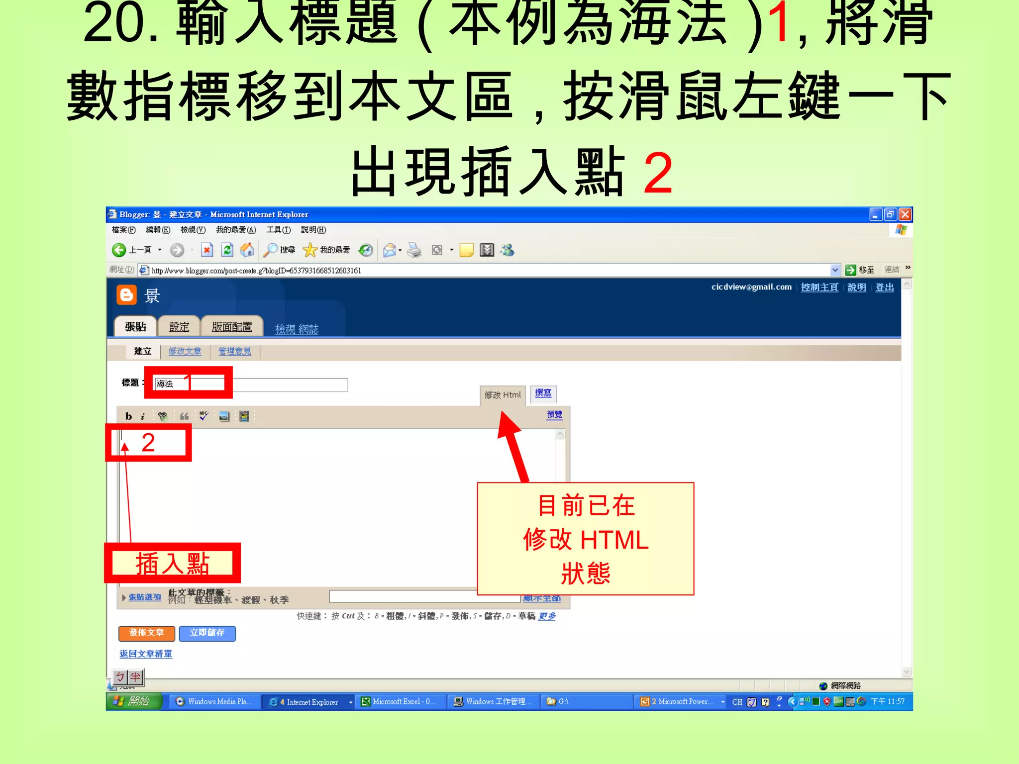 20. 輸入標題 ( 本例為海法 ) 1 , 將滑數指標移到本文區 , 按滑鼠左鍵一下出現插入點 2 1 2 插入點 目前已在 修改 HTML 狀態 
