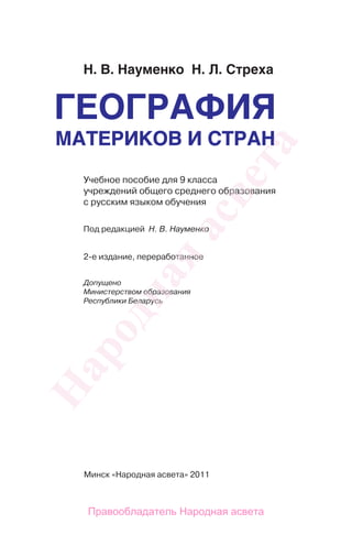 195  география материков и стран. 9кл. науменко, стреха-минск, 2011 -229с