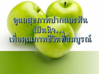 ดูแลสุขภาพปากและฟันเป็นนิจ ...  เพื่อคุณภาพชีวิตที่สมบูรณ์ 