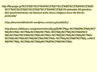 http://fanpage.gr/%CE%B1%CF%84%CE%B1%CE%BE%CE%B9%CE%BDhttp://fanpage.gr/%CE%B1%CF%84%CE%B1%CE%BE%CE%B9%CE%BD
%CF%8C%CE%BC%CE%B7%CF%84%CE%B1/ti-dekaetia-50-ginekes-%CF%8C%CE%BC%CE%B7%CF%84%CE%B1/ti-dekaetia-50-ginekes-
itan-ipochreomenes-na-kanoun-avto-stous-sizigous-tous-de-tha-to-itan-ipochreomenes-na-kanoun-avto-stous-sizigous-tous-de-tha-to-
pistevete/pistevete/
https://womenaidhalandri.wordpress.com/2014/02/06/182/https://womenaidhalandri.wordpress.com/2014/02/06/182/
http://www.slideboom.com/presentations/857966/%CE%97-%CE%B8%CE%B5%CFhttp://www.slideboom.com/presentations/857966/%CE%97-%CE%B8%CE%B5%CF
%83%CE%B7-%CF%84%CE%B7%CF%82-%CE%B3%CF%85%CE%BD%CE%83%CE%B7-%CF%84%CE%B7%CF%82-%CE%B3%CF%85%CE%BD%CE
%B1%CE%AF%CE%BA%CE%B1%CF%82-%CF%83%CF%84%CE%B9%CF%82-%B1%CE%AF%CE%BA%CE%B1%CF%82-%CF%83%CF%84%CE%B9%CF%82-
%CE%B1%CF%81%CF%87%CE%AD%CF%82-%CF%84%CE%BF%CF%85-20%CE%CE%B1%CF%81%CF%87%CE%AD%CF%82-%CF%84%CE%BF%CF%85-20%CE
%BF%CF%85-%CE%B1%CE%B9%CF%8E%CE%BD%CE%B1%BF%CF%85-%CE%B1%CE%B9%CF%8E%CE%BD%CE%B1
 