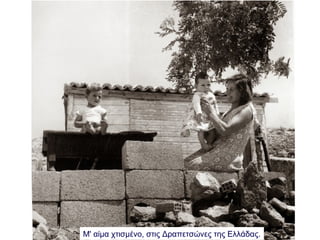 Μ' αίμα χτισμένο, στις Δραπετσώνες της Ελλάδας.
 