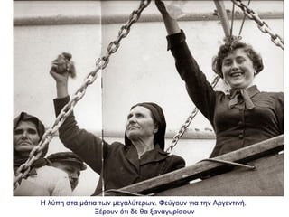 Η λύπη στα μάτια των μεγαλύτερων. Φεύγουν για την Αργεντινή.
Ξέρουν ότι δε θα ξαναγυρίσουν
 