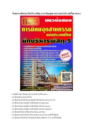 โหลดแนวข้อสอบ นักบริหารพัสดุ 5 การนิคมอุตสาหกรรมแห่งประเทศไทย (กนอ.)
- ความรู้เกี่ยวกับการนิคมอุตสาหกรรมแห่งประเทศไทย (กนอ.)
- แนวข้อสอบรู้ความสามารถทั่วไป
- แนวข้อสอบระเบียบสานักนายกรัฐมนตรีว่าด้วยพนักงานราชการ พ.ศ. 2547
- แนวข้อสอบ สังคม เศรษฐกิจ การเมืองปัจจุบัน (กรกฎาคม July)
- แนวข้อสอบ สังคม เศรษฐกิจ การเมืองปัจจุบัน (สิงหาคม August)
- แนวข้อสอบ สังคม เศรษฐกิจ การเมืองปัจจุบัน (กันยายน September)
- แนวข้อสอบเกี่ยวกับการใช้คอมพิวเตอร์ Microsoft Office
- แนวข้อสอบระเบียบว่าด้วยการบริหารงบประมาณ พ.ศ.2548 และที่แก้ไขเพิ่มเติม
- แนวข้อสอบระเบียบสานักนายกรัฐมนตรีว่าด้วยการพัสดุ พ.ศ. 2535 และแก้ไขเพิ่มเติม
 
