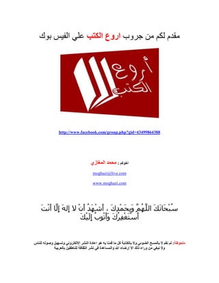 ‫وب‬ ‫م‬‫ا‬ ‫اروع‬‫ك‬ ‫ا‬
43499864388=gid?php.group/com.facebook.www://http
‫آ‬ ‫ا‬:‫زي‬ ‫ا‬
com.live@moghazi
com.moghazi.www
َ َْ‫أ‬ ِ‫إ‬ َ ِ‫إ‬ ْ‫ن‬َ‫أ‬ ُ َ ْ َ‫أ‬ ، َ‫ك‬ِ ْ َ َِ‫و‬ ُ ‫ا‬ َ َ َ ْ ُ
َ ْ َِ‫إ‬ ُ‫ب‬ َْ‫أ‬َ‫و‬ َ‫ك‬ُ ِ ْ َْ َ‫أ‬
:‫س‬ ‫و‬ ‫وﺕ‬ ‫و‬ ‫ا‬ ‫ا‬ ‫دة‬ ‫ا‬ ‫ه‬ ‫آ‬ ‫و‬ ‫ا‬
‫ا‬ ‫ذ‬ ‫وراء‬ ‫و‬‫ء‬ ‫إرﺽ‬‫ة‬ ‫وا‬ ‫ا‬‫ا‬
 