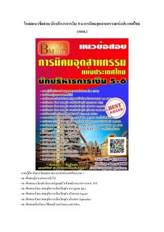 โหลดแนวข้อสอบ นักบริหารการเงิน 5-6 การนิคมอุตสาหกรรมแห่งประเทศไทย
(กนอ.)
- ความรู้เกี่ยวกับการนิคมอุตสาหกรรมแห่งประเทศไทย (กนอ.)
- แนวข้อสอบรู้ความสามารถทั่วไป
- แนวข้อสอบระเบียบสานักนายกรัฐมนตรีว่าด้วยพนักงานราชการ พ.ศ. 2547
- แนวข้อสอบ สังคม เศรษฐกิจ การเมืองปัจจุบัน (กรกฎาคม July)
- แนวข้อสอบ สังคม เศรษฐกิจ การเมืองปัจจุบัน (สิงหาคม August)
- แนวข้อสอบ สังคม เศรษฐกิจ การเมืองปัจจุบัน (กันยายน September)
- แนวข้อสอบเกี่ยวกับการใช้คอมพิวเตอร์ Microsoft Office
 