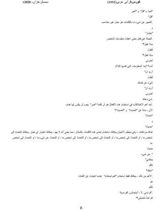 :‫کورس‬
(‫عربی‬ ‫قرآنی‬
1952
)
‫خزاں‬:‫سمسٹر‬
،
2020
‫ء‬
8
‫"أخبر‬‫و‬ "‫"قل‬ ‫بـ‬ ‫"لنبدأ‬
"‫"قل‬
‫متناسب‬ ‫غير‬ ‫عمل‬ ‫هو‬ ‫بالكلمات‬ ‫ما‬ ‫شيء‬ ‫عن‬ ‫التعبير‬.
‫و‬
"‫"يخبار‬
‫لشخ‬ ‫معلومات‬ ‫إعطاء‬ ‫يعني‬ ‫فعل‬ ‫هي‬ ‫الجملة‬.
"‫فعل؟‬ ‫ماذا‬
‫ليقول‬
" ‫ما‬
‫فعل؟‬ ‫ذا‬
‫أخبرنى‬
)‫لك؟‬ ‫قدمها‬ ‫التي‬ ‫المعلومات‬ ‫"(ما‬ ‫أنت؟‬
"‫أن‬ ‫أريد‬
‫ليقول‬
‫نفسك‬ ‫عن‬ ‫شيء‬
"‫أن‬ ‫أريد‬
‫أخبرنى‬
‫شيءعنك‬.
‫هدف‬ ‫لها‬ ‫يكون‬ ‫أن‬ ‫يجب‬ "‫"أخبر‬ ‫كلمة‬ ‫أن‬ ‫هو‬ ‫األفعال‬ ‫هذه‬ ‫استخدام‬ ‫في‬ ‫االختًلفات‬ ‫أهم‬ ‫أحد‬.
‫"الحديث"؟‬ ‫و‬ "‫"الحديث‬ ‫عن‬ ‫ماذا‬ ، ‫اآلن‬
"‫"تحدث‬
‫و‬
"‫"حديث‬
‫مع‬ ‫وفي‬ ، ‫مرادفات‬ ‫هناك‬
‫يمكنك‬ .‫خيار‬ ‫أي‬ ‫اختيار‬ ‫يمكنك‬ ، ‫يهم‬ ‫ال‬ ‫أنه‬ ‫يعني‬ ‫مما‬ ، ‫بالتبادل‬ ‫الكلمات‬ ‫هذه‬ ‫إحدى‬ ‫استخدام‬ ‫يمكنك‬ ‫األحيان‬ ‫ظم‬
‫إلى‬ ‫التحدث‬
‫شخ‬ ‫إلى‬ ‫التحدث‬ ‫أو‬ ، ‫ما‬ ‫شيء‬ ‫عن‬ ‫التحدث‬ ‫أو‬ ، ‫ما‬ ‫شخ‬ ‫إلى‬ ‫التحدث‬ ‫أو‬ ، ‫ما‬ ‫شخ‬ ‫إلى‬ ‫التحدث‬ ‫أو‬ ، ‫ما‬ ‫شخ‬ ‫إلى‬ ‫التحدث‬ ‫أو‬ ، ‫ما‬ ‫شخ‬
‫ما‬.
‫حديث‬
‫شيء‬ ‫عن‬. "
" ‫يمكن‬
‫ني‬
‫تكلم‬
‫"معك؟‬
‫اللغات‬ ‫عن‬ ‫تتحدث‬ ‫عندما‬ "‫"المواصفات‬ ‫استخدام‬ ‫فقط‬ ‫يمكنك‬ ، ‫ذلك‬ ‫من‬ ‫األهم‬.
‫هم‬
‫تكلم‬
‫الفرنسية‬ ‫"يتحدثون‬ ، ‫ال‬ .‫"فرنسي‬.
"‫تتحدثين؟‬ ‫لغة‬ ‫كم‬
 