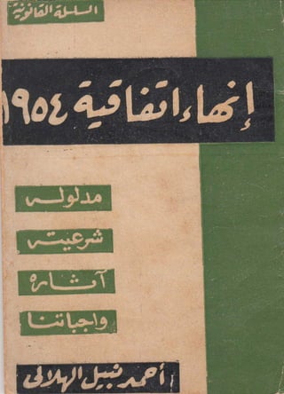 إنهاء إتفاقية 1954   نبيل الهلالي