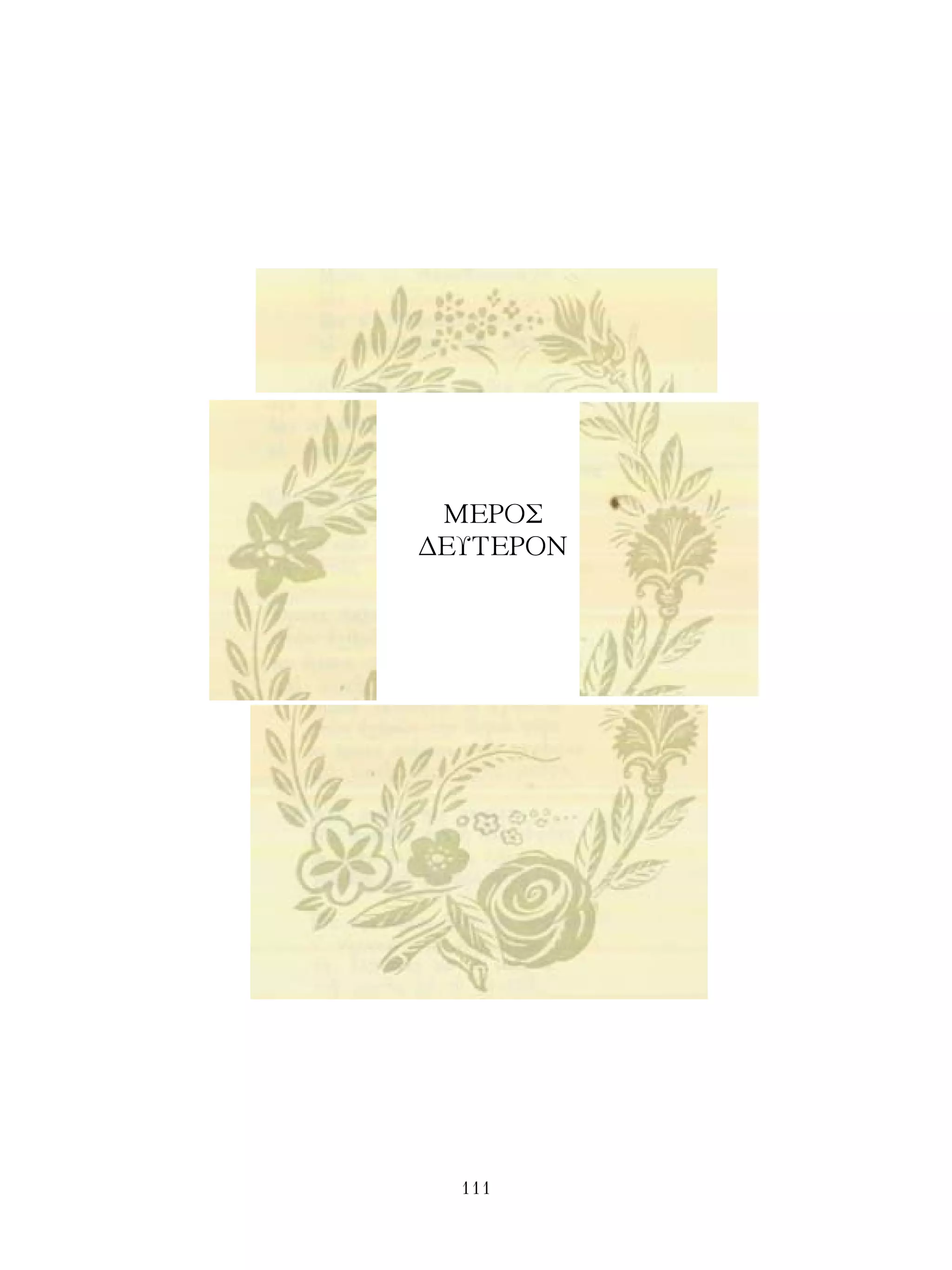 ΜΕΡΟΣ
ΔΕΥΤΕΡΟΝ




  111
 