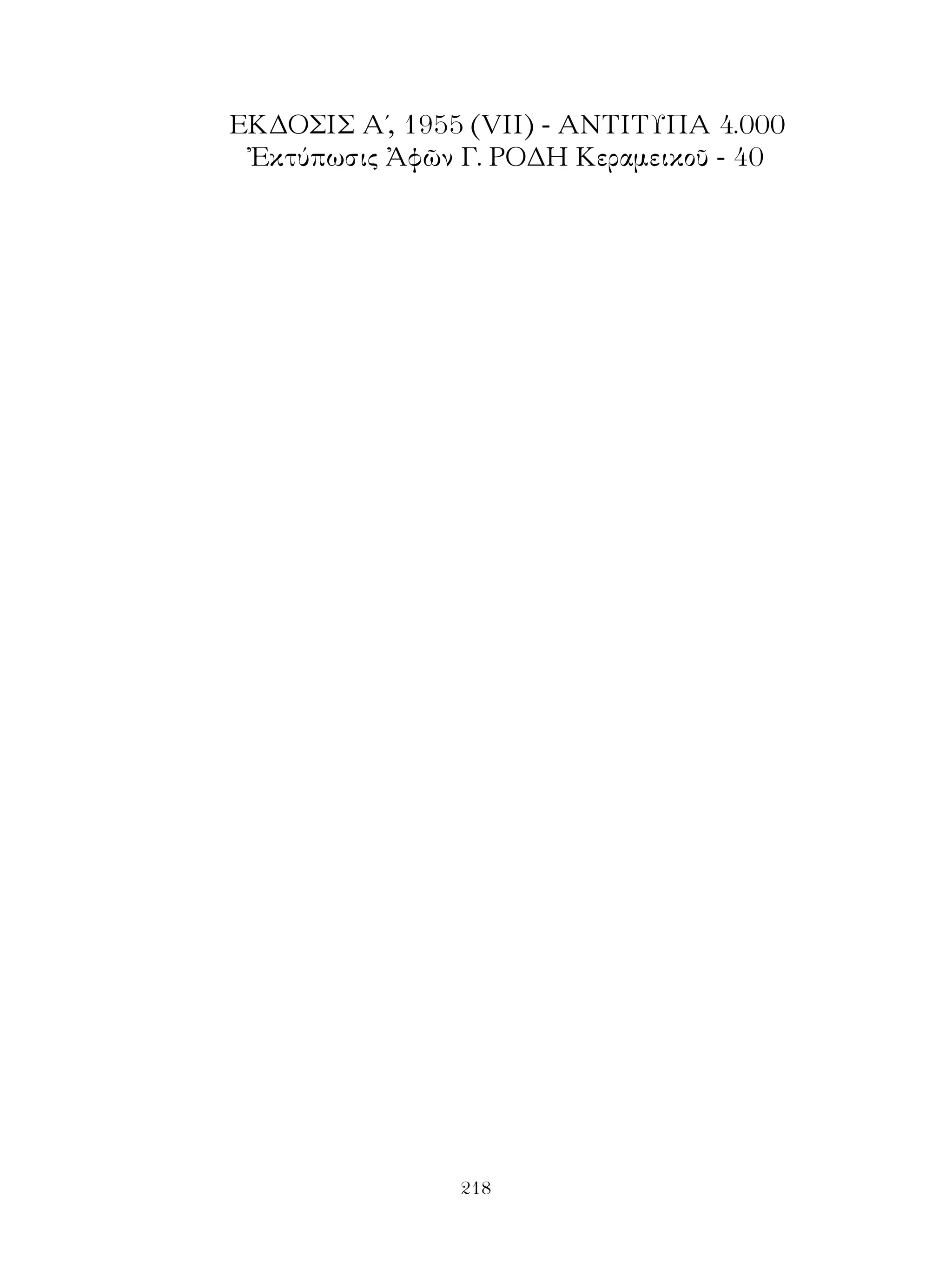 ΕΚΔΟΣΙΣ Α΄, 955 (VII) - ΑΝΤΙΤΥΠΑ 4.000
 Ἐκτύπωσις Ἀφῶν Γ. ΡΟΔΗ Κεραμεικοῦ - 40




                21
 