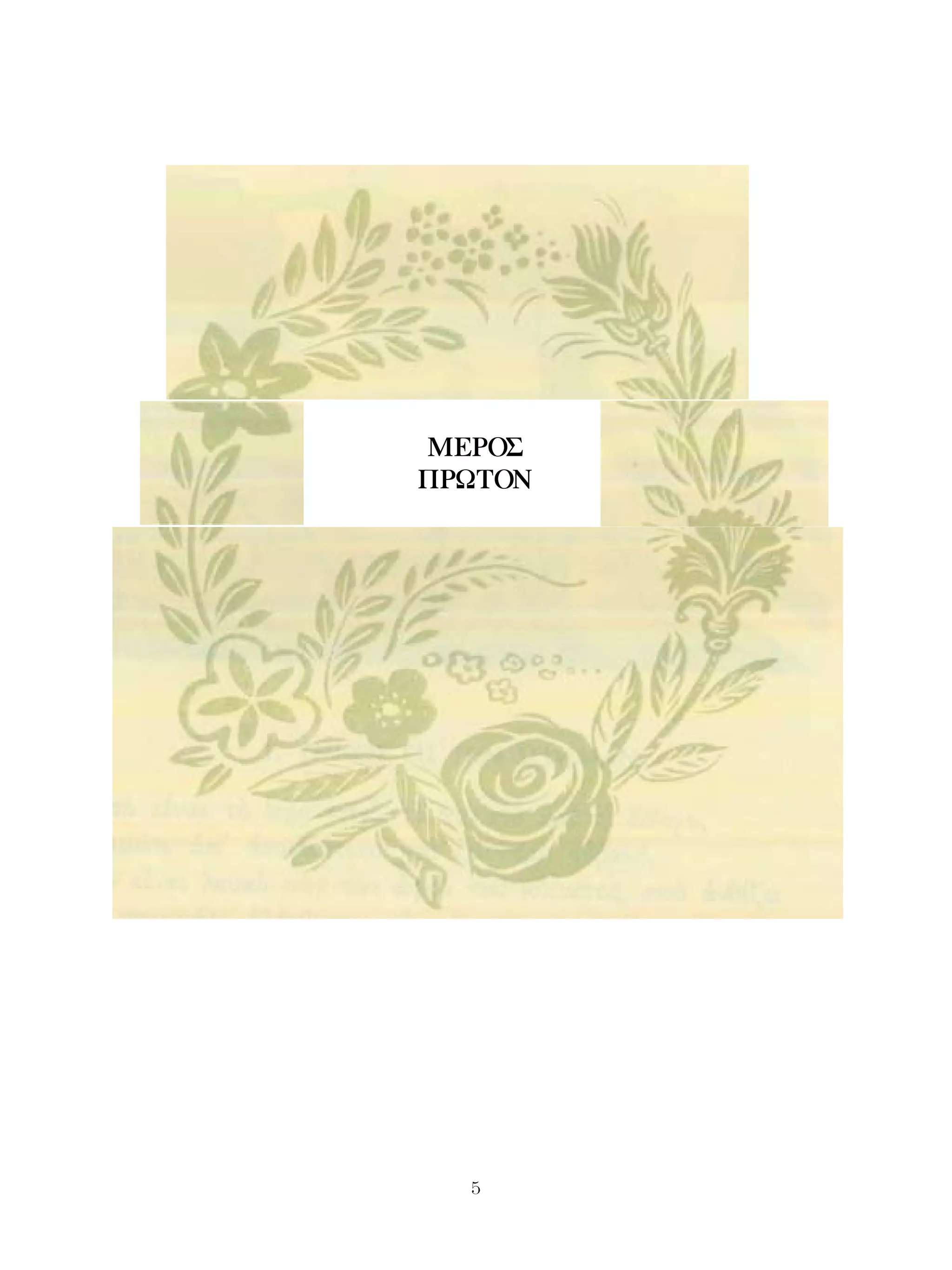 ΜΕΡΟΣ
ΠΡΩΤΟΝ




  
 