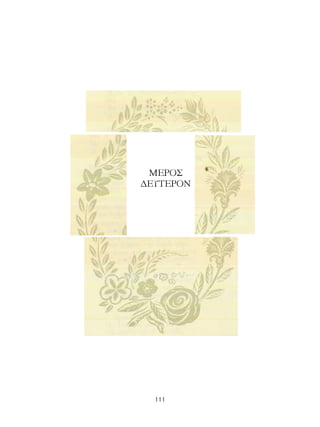 ΜΕΡΟΣ
ΔΕΥΤΕΡΟΝ




  111
 
