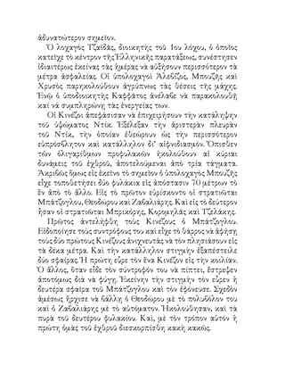 ἀδυνατώτερον σημεῖον.
   Ὁ λοχαγὸς Τζαϊδᾶς, διοικητὴς τοῦ ου λόχου, ὁ ὁποῖος
κατεῖχε τὸ κέντρον τῆς Ἑλληνικῆς παρατάξεως, συνέστησεν
ἰδιαιτέρως ἐκείνας τὰς ἡμέρας νὰ αὐξήσουν περισσότερον τὰ
μέτρα ἀσφαλείας. Οἱ ὑπολοχαγοὶ Ἀλεβίζος, Μπουζῆς καὶ
Χρυσὸς παρηκολούθουν ἀγρύπνως τὰς θέσεις τῆς μάχης.
Ἐνῷ ὁ ὑποδιοικητὴς Καφφᾶτος ἀνέλαβε νὰ παρακολουθῇ
καί νά συμπληρώνῃ τὰς ἐνεργείας των.
   Οἱ Κινέζοι ἀπεφάσισαν νὰ ἐπιχειρήσουν τὴν κατάληψην
τοῦ ὑψώματος Ντίκ. Ἐξέλεξαν τὴν ἀριστερὰν πλευρὰν
τοῦ Ντίκ, τὴν ὁποίαν ἐθεώρουν ὡς τὴν περισσότερον
εὐπρόσβλητον καὶ κατάλληλον δι’ αἰφνιδιασμόν. Ὄπισθεν
τῶν ὀλιγαρίθμων προφυλακῶν ἠκολούθουν αἱ κύριαι
δυνάμεις τοῦ ἐχθροῦ, ἀποτελούμεναι ἀπὸ τρία τάγματα.
Ἀκριβῶς ὅμως εἰς ἐκεῖνο τὸ σημεῖον ὁ ὑπολοχαγὸς Μπουζῆς
εἶχε τοποθετήσει δύο φυλάκια εἰς ἀπόστασιν 70 μέτρων τὸ
ἓν ἀπὸ τὸ ἄλλο. Εἰς τὸ πρῶτον εὑρίσκοντο οἱ στρατιῶται
Μπάτζογλου, Θεοδώρου καὶ Ζαβαλιάρης. Καὶ εἰς τὸ δεύτερον
ἦσαν οἱ στρατιῶται Μπρικόρης, Κορομηλᾶς καὶ Τζελάκης.
   Πρῶτος ἀντελήφθη τοὺς Κινέζους ὁ Μπάτζογλου.
Εἰδοποίησε τοὺς συντρόφους του καὶ εἶχε τὸ θάρρος νὰ ἀφήσῃ
τοὺς δύο πρώτους Κινέζους ἀνιχνευτὰς νὰ τὸν πλησιάσουν εἰς
τὰ δέκα μέτρα. Καὶ τὴν κατάλληλον στιγμὴν ἐξαπέστειλε
δύο σφαίρας. Ἡ πρώτη εὗρε τὸν ἕνα Κινέζον εἰς τὴν κοιλίαν.
Ὁ ἄλλος, ὅταν εἶδε τὸν σύντροφόν του νὰ πίπτει, ἔστρεψεν
ἀποτόμως διὰ νὰ φύγῃ. Ἐκείνην τὴν στιγμὴν τὸν εὗρεν ἡ
δευτέρα σφαῖρα τοῦ Μπάτζογλου καὶ τὸν ἐφόνευσε. Σχεδὸν
ἀμέσως ἤρχισε νὰ βάλλῃ ὁ Θεοδώρου μὲ τὸ πολυβόλον του
καὶ ὁ Ζαβαλιάρης μὲ τὸ αὐτόματον. Ἠκολούθησαν, καὶ τὰ
πυρὰ τοῦ δευτέρου φυλακίου. Καὶ, μὲ τὸν τρόπον αὐτόν ἡ
πρώτη ὁμὰς τοῦ ἐχθροῦ διεσκορπίσθη κακὴ κακῶς.
 