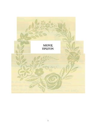 ΜΕΡΟΣ
ΠΡΩΤΟΝ




  
 