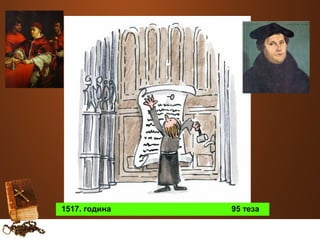 1517. година 95 теза 
 