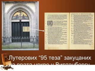 Лутерoвих “95 теза” закуцаних 
на врата цркве у Виртенбергу 
 