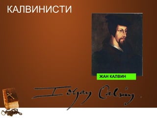 КАЛВИНИСТИ 
ЖАН КАЛВИН 
 