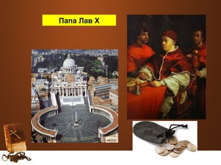 Папа Лав X 
 