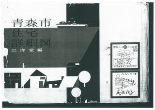 昭和34年版「青森市住宅詳細図」