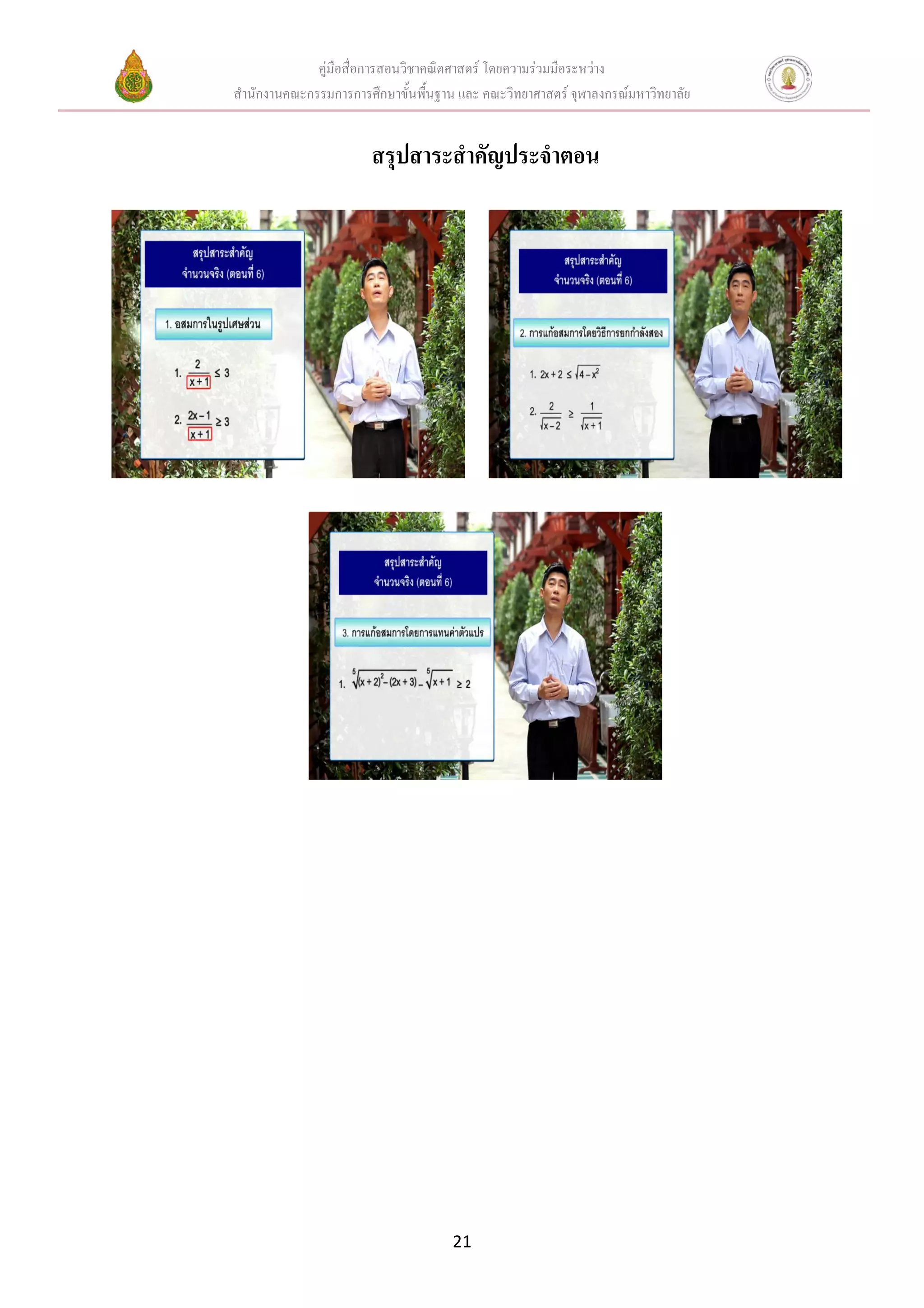 คู่มือสื่อการสอนวิชาคณิตศาสตร์ โดยความร่วมมือระหว่าง
สานักงานคณะกรรมการการศึกษาขั้นพื้นฐาน และ คณะวิทยาศาสตร์ จุฬาลงกรณ์มหาวิทยาลัย


                       สรุปสาระสาคัญประจาตอน




                                     21
 