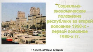 11 класс, история Беларуси 
 