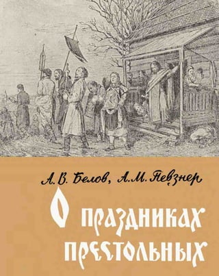 "О праздниках престольных" (1960).