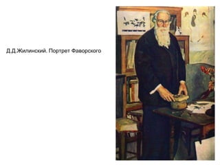 Д.Д.Жилинский. Портрет Фаворского
 