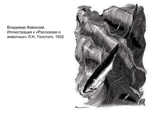 Владимир Фавоский.
Иллюстрация к «Рассказам о
животных» Л.Н. Толстого. 1932
 