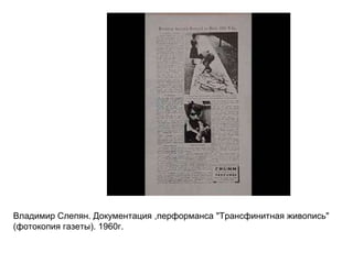 Владимир Слепян. Документация ,перформанса "Трансфинитная живопись"
(фотокопия газеты). 1960г.
 
