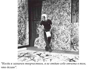 "Когда я захвачен творчеством, я не отдаю себе отчета в том,
что делаю".
 