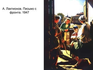 А. Лактионов. Письмо с
фронта. 1947
 