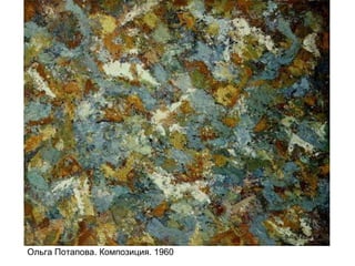 Ольга Потапова. Композиция. 1960
 