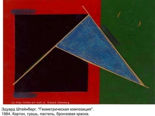 Эдуард Штейнберг. ''Геометрическая композиция''.
1984. Картон, гуашь, пастель, бронзовая краска.
 