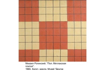 Михаил Рогинский. ''Пол. Метлахская
плитка''.
1965. Холст, масло. Музей "Другое
 