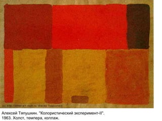 Алексей Тяпушкин. ''Колористический эксперимент-II''.
1963. Холст, темпера, коллаж.
 