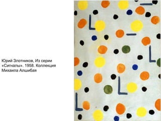 Юрий Злотников, Из серии
«Сигналы». 1958. Коллекция
Михаила Алшибая
 
