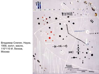 Владимир Слепян. Наука,
1958, холст, масло,
110*110 И. Линков,
Москва
 