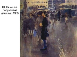 Ю. Пименов.
Задумчивая
девушка. 1965
 