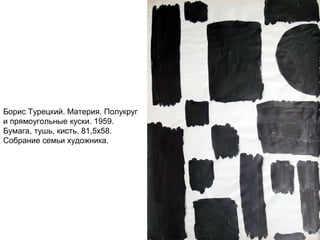 Борис Турецкий. Материя. Полукруг
и прямоугольные куски. 1959.
Бумага, тушь, кисть. 81,5х58.
Собрание семьи художника.
 