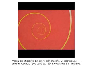 Франциско Инфанте. Динамическая спираль. Возрастающая
энергия красного пространства. 1964 г.,бумага,оргалит,темпера.
 