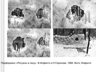Перформанс «Ритуалы в лесу». Ф.Инфантэ и Н.Горюнова. 1968. Фото: Инфантэ
 