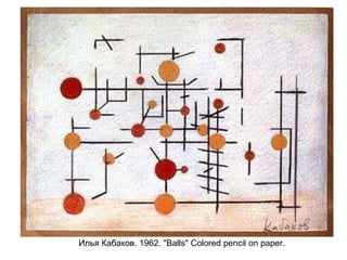 Илья Кабаков. 1962. "Balls" Colored pencil on paper.
 
