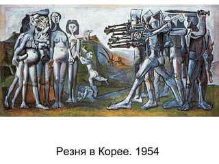 Резня в Корее. 1954
 