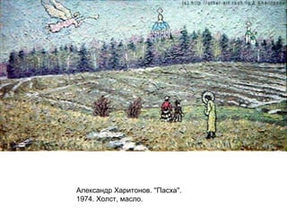 Александр Харитонов. ''Пасха''.
1974. Холст, масло.
 