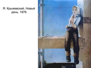 Я. Крыжевский. Новый
день. 1976
 