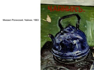 Михаил Рогинский. Чайник. 1963
 