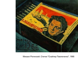 Михаил Рогинский. Спички "Снайпер Павлюченко". 1966
 